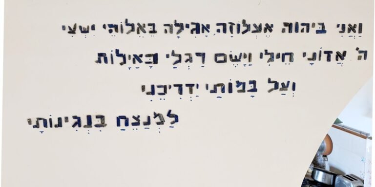 צילום הקיר עם הפסוק מחבקוק בסלון ביתי