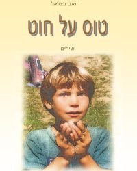 טוס על חוט