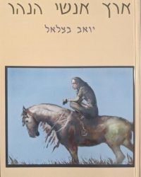 ארץ אנשי הנהר