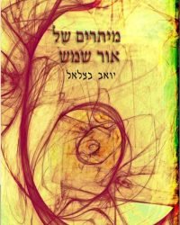 מיתרים של אור שמש